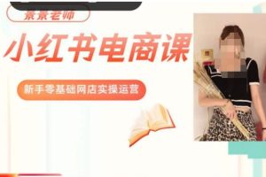 #原创                                                                                                 景景小红书电商新手实操课程，新手零基础网店实操运营