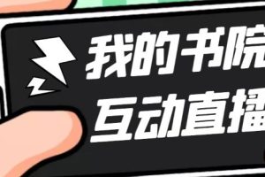 （5039期）外面收费1980抖音我的书院直播项目 可虚拟人直播 实时互动直播（软件+教程)