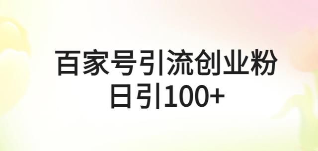 百家号引流创业粉日引100+有手机电脑就可以操作【揭秘】