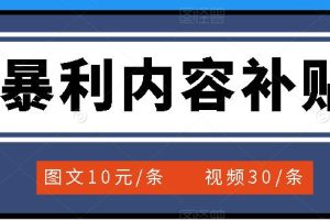 （3344期）百家号暴利内容补贴项目，图文10元一条，视频30一条，新手小白日赚300+