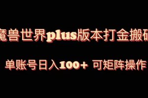 （8283期）魔兽世界亚服plus版本暴力玩法，单号日入100+，可矩阵操作。