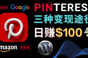 （4605期）通过Pinterest推广亚马逊联盟商品，日赚100美元以上 – 个人博客赚钱途径