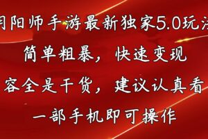 （10880期）阴阳师手游最新5.0玩法，简单粗暴，快速变现，内容全是干货，建议…