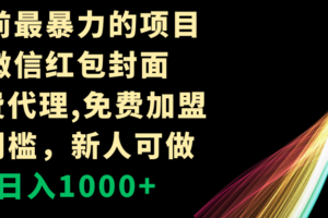 （8324期）年前最暴力的项目，微信红包封面，免费代理，0门槛，新人可做，日入1000+