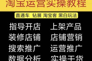 （5079期）2023淘宝开店教程0基础到高级全套视频网店电商运营培训教学课程（2月更新）