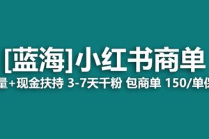 （7388期）2023蓝海项目【小红书商单】流量+现金扶持，快速千粉，长期稳定，最强蓝海