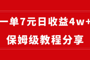 （8581期）纯搬运做网盘拉新一单7元，最高单日收益40000+（保姆级教程）