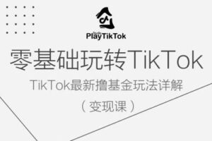 零基础玩转TiKToK变现课，TikTok最新撸基金玩法详解