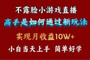 （9955期）4月最爆火项目，不露脸直播小游戏，来看高手是怎么赚钱的，每天收益3800…