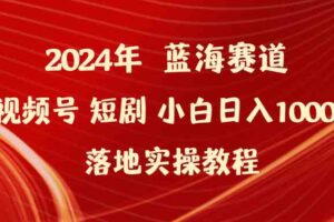 （9634期）2024年蓝海赛道视频号短剧 小白日入1000+落地实操教程