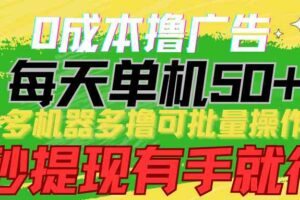 （9999期）0成本撸广告  每天单机50+， 多机器多撸可批量操作，秒提现有手就行