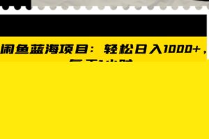 闲鱼蓝海项目轻松日入1000+，每天1小时， iPad二手交易赚翻天