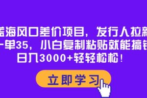 （10272期）蓝海风口差价项目，发行人拉新，一单35，小白复制粘贴就能搞钱！日入30…