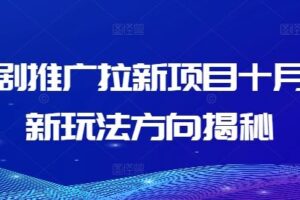 短剧推广拉新项目十月最新玩法方向揭秘