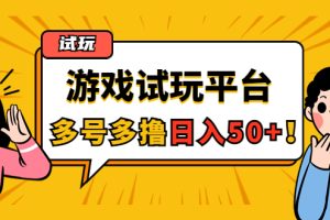 （4399期）游戏试玩按任务按部就班地做，随手点点单号日入50+，可多号操作