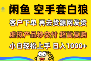 （12481期）闲鱼空手套白狼 客户下单 再去货源网发货 秒交付 高复购 轻松上手 日入…