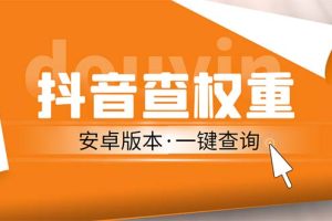 （5264期）外面收费288安卓版抖音权重查询工具 直播必备礼物收割机【软件+详细教程】