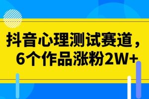 #原创                                                                                                 抖音心理测试赛道，6个作品涨粉2W+【揭秘】