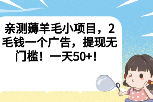 （6801期）亲测薅羊毛小项目，2毛钱一个广告，提现无门槛！一天50+！