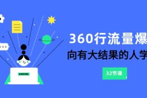 360行流量爆破，向有大结果的人学习（更新58节课）