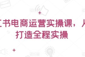 小红书电商运营实操课，​从零打造全程实操