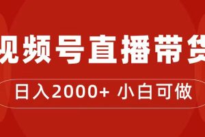 （7310期）付了4988买的课程，视频号直播带货训练营，日入2000+