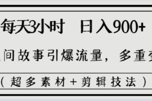 （8518期）每天三小时日入900+，用民间故事引爆流量，多重变现（超多素材+剪辑技法）