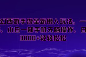 梦幻西游手游全新懒人玩法，一单35，小白一部手机无脑操作，日入3000+轻轻松松【揭秘】