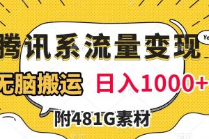 （7702期）腾讯系流量变现，有播放量就有收益，无脑搬运，日入1000+（附481G素材）