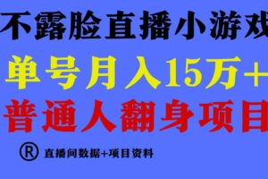 普通人翻身项目 ，月收益15万+，不用露脸只说话直播找茬类小游戏，收益非常稳定.