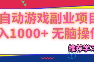 （11769期）可以全自动的游戏副业项目，日入1000+ 无脑操作