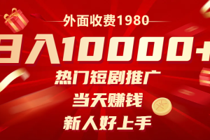 （8018期）外面收费1980，热门短剧推广，当天赚钱，新人好上手，日入1w+