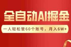 【独家揭秘】一插件搞定！全自动采集生成爆文，一人轻松管控60个账号，月入20W+