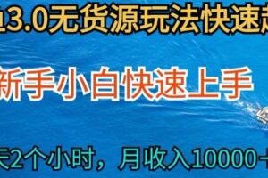 2024最新闲鱼无货源玩法，从0开始小白快手上手，每天2小时月收入过万【揭秘】