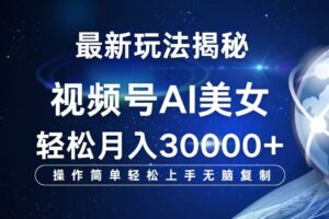 （12410期）视频号最新玩法解析AI美女跳舞，轻松月入30000+