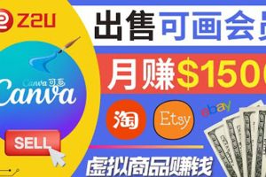 （3761期）在各大平台出售虚拟商品canva高级会员赚钱：月赚1500美元！