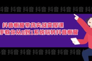 （11462期）抖音橱窗带货实战变现课：手把手教你从0到1系统玩转抖音橱窗-11节