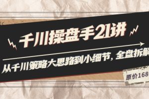 （3438期）陈十亿·千川操盘手21讲：从千川策略大思路到小细节，全盘拆解（原价1680）