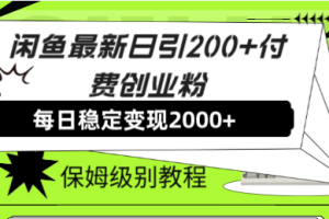 （7609期）闲鱼最新日引200+付费创业粉日稳2000+收益，保姆级教程！