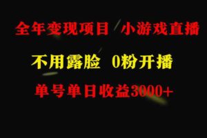 （9097期）全年可做的项目，小白上手快，每天收益3000+不露脸直播小游戏，无门槛，…