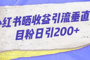 （7045期）小红书晒收益图引流垂直项目粉日引200+