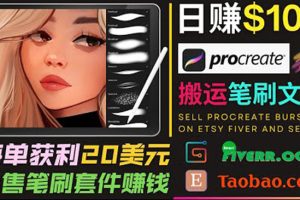 （3616期）搬运出售Procreate笔刷文件赚钱，每单20美元，轻松日赚100美元