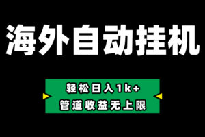 （10962期） Defi海外全自动挂机，0投入也能赚收益，轻松日入1k+，管道收益无上限