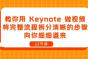 教你用Keynote做视频，将完整流程拆分清晰的步骤，向你细细道来（22节课）