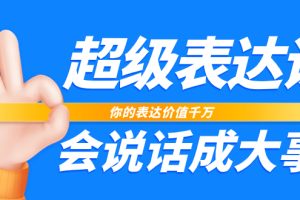 （7851期）超级-表达课，你的表达价值千万，会说话成大事（17节课）