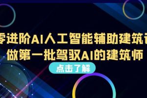 （6811期）从0进阶AI人工智能辅助建筑设计，做第一批驾驭AI的建筑师（22节视频课）