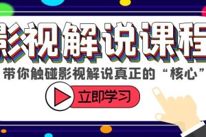 （6125期）某收费影视解说课程，带你触碰影视解说真正的“核心”