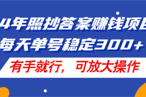 （11802期）24年照抄答案赚钱项目，每天单号稳定300+，有手就行，可放大操作