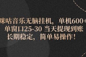 （11834期）咪咕音乐无脑挂机，单机600+ 单窗口25-30 当天提现到账 长期稳定，简单…