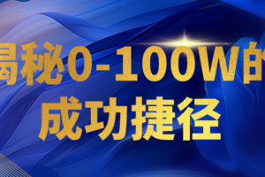 揭秘0-100W的成功捷径，教你打造自己的知识付费体系，日入3000+